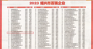 用大屌操婊子在线免费高清权威发布丨2023绍兴市百强企业公布，长业建设集团位列第18位